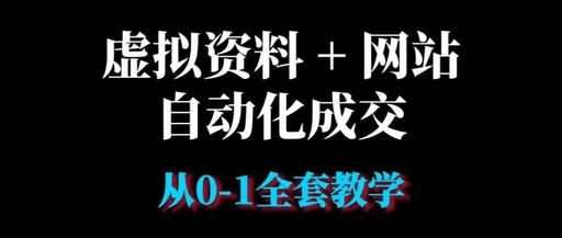 拆解虚拟资料＋网站自动化成交 | 从0-1全套思路玩法